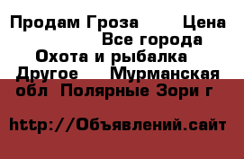 Продам Гроза 021 › Цена ­ 40 000 - Все города Охота и рыбалка » Другое   . Мурманская обл.,Полярные Зори г.